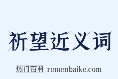 祈望近义词是什么意思的图片